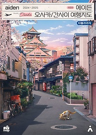에이든 오사카 간사이 여행지도(2024-2025)