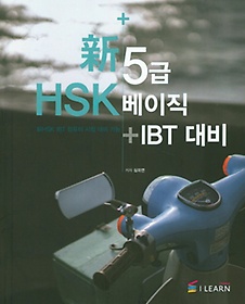 HSK 5 +IBT 