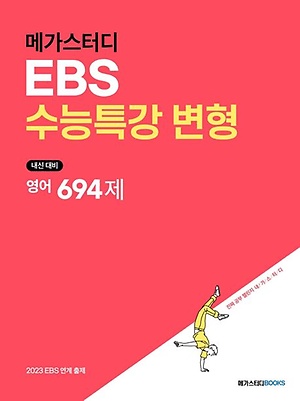 인터파크 메가스터디 Ebs수능특강 변형 영어 694제(2022)