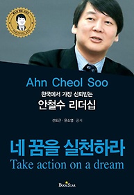 한국에서 가장 신뢰하는 안철수 리더십