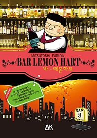 바 레몬하트(Bar Lemon Hart) 8