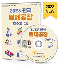 전국 봉제공장 주소록(2023)(CD)