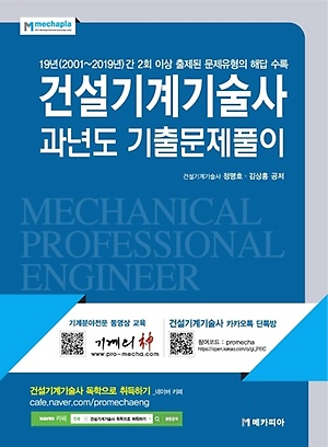 인터파크 건설기계기술사 과년도 기출문제풀이