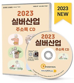 2023 실버산업 주소록(CD)