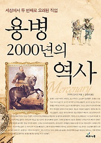 용병 2000년의 역사