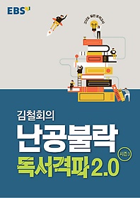 김철회의 난공불락 독서격파 2.0 시즌3