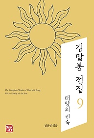김말봉 전집 9: 태양의 권속