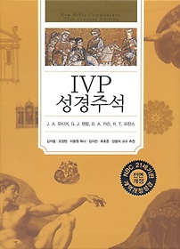 IVP 성경주석(개역개정성경)