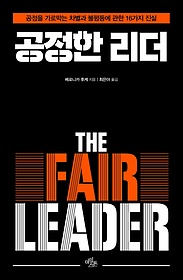 공정한 리더(The Fair Leader)