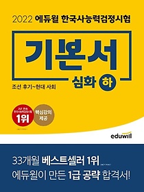2022 에듀윌 한국사능력검정시험 기본서 심화(1, 2, 3급)(하)