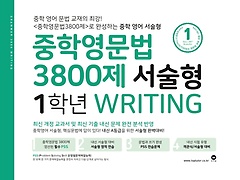 중학영문법 3800제 서술형 1학년 Writing