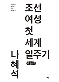 조선 여성 첫 세계 일주기(큰글씨책)