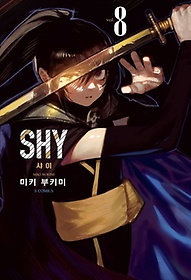 샤이(SHY) 8