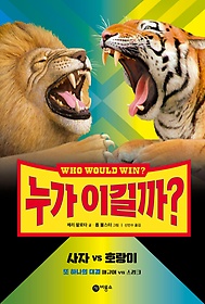 누가 이길까? 사자 vs 호랑이