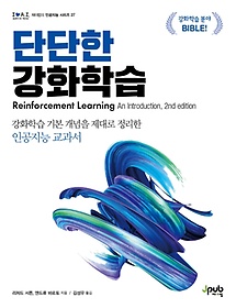 단단한 강화학습 :강화학습 기본 개념을 제대로 정리한 인공지능 교과서