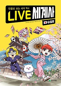 LIVE 세계사 7: 일본