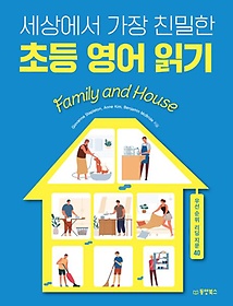 <font title="세상에서 가장 친밀한 초등 영어 읽기 Family and House">세상에서 가장 친밀한 초등 영어 읽기 Fami...</font>