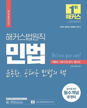 인터파크 2022 해커스공무원 법원직 윤동환·공태용 민법의 맥 기본서 1: 민법 총칙·물권법
