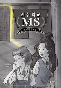 괴수 학교 MS 2: 비밀 정보원