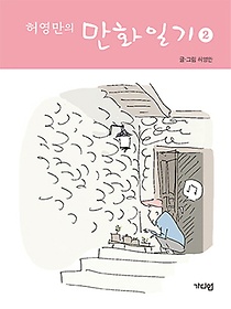 허영만의 만화일기 2