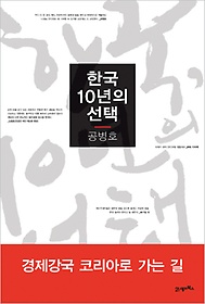 한국 10년의 선택