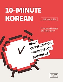10-Minute Korean(Ϸ 10 ѱ)
