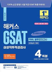 2023 해커스 GSAT 삼성직무적성검사 Final 봉투모의고사 4회분: 수리논리/추리