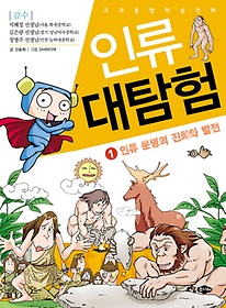 인류 대탐험 1: 인류 문명의 진화와 발전