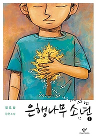 은행나무 소년 1(큰글자도서)