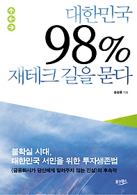 대한민국 98% 재테크 길을 묻다