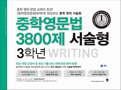 중학영문법 3800제 서술형 3학년 Writing