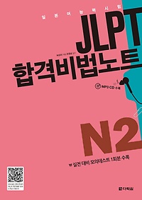 JLPT(Ϻɷ½) հݺƮ N2