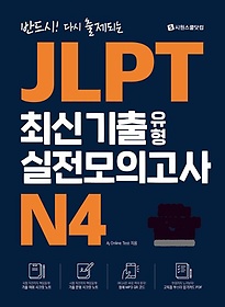 <font title="ݵ! ٽ Ǵ JLPT ֽ   ǰ N4">ݵ! ٽ Ǵ JLPT ֽ  ...</font>
