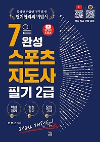 2024 헝그리스포츠 7일 완성 생활스포츠지도사 2급 필기
