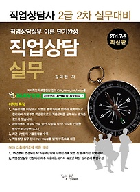 <font title="직업상담실무(직업상담사 2급 2차 실무대비)(2015)">직업상담실무(직업상담사 2급 2차 실무대비...</font>