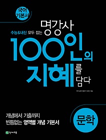 100인의 지혜 고등 문학 국어 기본서(2024)
