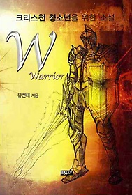 W(WARRIOR): 크리스천 청소년을 위한 소설