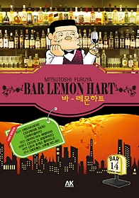 바 레몬하트(Bar Lemon Hart) 14