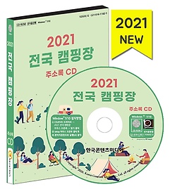 전국 캠핑장 주소록(2021)