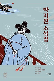 박지원 소설집