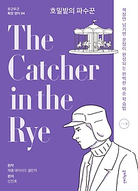 호밀밭의 파수꾼(The Catcher in the Rye)