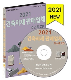 건축자재 판매업체 주소록(2021)(CD)