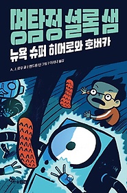 <font title="명탐정 셜록 샘 1: 뉴욕 슈퍼 히어로와 호버카">명탐정 셜록 샘 1: 뉴욕 슈퍼 히어로와 호...</font>