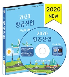 항공산업 주소록(2020)(CD)