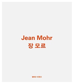 장 모르(Jean Mohr)