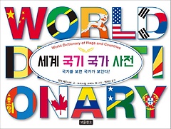 세계 국기 국가 사전