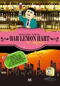바 레몬하트(Bar Lemon Hart) 21