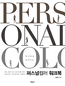 <font title="۽÷ ũ(Personal Color Work Book)">۽÷ ũ(Personal Color Work Bo...</font>