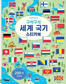 구석구석 세계 국기 스티커북