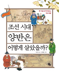 조선 시대 양반은 어떻게 살았을까?